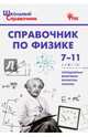 Справочник по физике. 7-11 классы. ФГОС, Трусова М.С. 