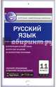 Русский язык. 11 класс. Контрольно-измерительные материалы. Е-класс. ФГОС, Егорова Н.В. 