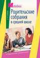 Родительские собрания в средней школе - (Серия: Методика), Елена Сгибнева 