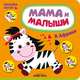 Мама и малыши. В Африке. (Наклейки внутри), Романова Мария 