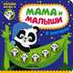 Мама и малыши. В зоопарке. (Наклейки внутри), Романова Мария 