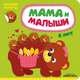 Мама и малыши. В лесу. (Наклейки внутри), Романова Мария 