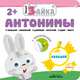 Умный зайка. Антонимы, Алиева Л. 