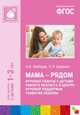 ФГОС Мама - рядом. Игровые сеансы с детьми ранненго возраста в центре игровой поддержки развития, Найбауэр А.В., Куракина О.В. 