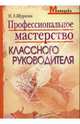 Профессиональное мастерство классного руководителя, Щуркова Надежда Егоровна 