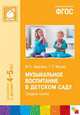 Музыкальное воспитание в детском саду. (4-5 лет). Средняя группа ФГОС, Зацепина М.Б., Жукова Г.Е. 