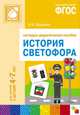 История светофора. Для занятий с детьми 4-7 лет ФГОС, Бордачева И. Ю. 