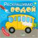 Раскрашиваю водой. В дороге, Мозалева О. 