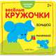 Веселые кружочки. Большой-маленький, 