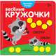 Веселые кружочки. Сверху-снизу, 