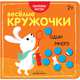 Веселые кружочки. Один-много, 