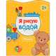 Я рисую водой. Мишка, Михайлов П. 