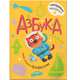 Азбука с наклейками. Такие разные профессии, Александрова Е. . 