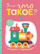 Книжки-гармошки. Это что такое?, Дорофеева А. 