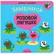 Добрые наклейки. Улыбнись розовой лягушке, 