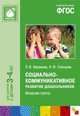 Социально-коммуникативное развитие дошкольников. Младшая группа (3-4 года) ФГОС, Абрамова Л.В., Слепцова И.Ф. 
