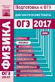 Подготовка к ОГЭ 2017. Диагностические работы. Физика. (ФГОС)., - 