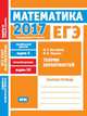 ЕГЭ 2017. Математика. Теория вероятностей. Задача 4 (профильный уровень). Задача 10 (базовый уровень). Рабочая тетрадь. ФГОС, Высоцкий И.Р., Ященко И.В. 