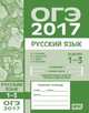 ОГЭ в 2017 году. Русский язык. Задания 1-3 (изложение, текст, анализ текста, выразительные средства лексики и фразеологии). Рабочая тетрадь. ФГОС, Кузнецов А.Ю., Задорожная А.С., Кривко Т.Н., Кузнецова Л.И. 