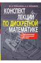 Конспект лекций по дискретной математике с упражнениями и контрольными работами. (Серия:'Высшее образование'), Галушкина Юлия, Марьямов Александр 