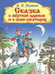 Сказка о мертвой царевне и о семи богатырях (436) меловка, Пушкин А. С. 