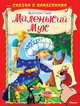 Маленький Мук (662) меловка (Накл) Сказка с наклейками., Гауф Вильгельм 