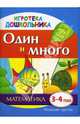 Один и много. Наглядное пособие для развития детей 3-4 лет, Швайко Галина 