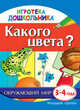Какого цвета? Наглядное пособие для развития детей 3-4 лет, Швайко Галина 