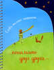 Записная книжка (спираль, вырубка). Слова только мешают понимать друг друга, 