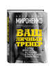 Ваш личный тренер, Мироненко Александр Игоревич 