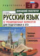 Русский язык. 12 тренировочных вариантов для подготовки к ЕГЭ. Кузьма А.Я, Ольга Неупокоева, Анна Кузьма, Кира Прохорова 
