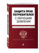 Защита прав потребителей с образцами заявлений: текст с изм. и доп. на 2017 г., 