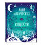 Комплект "Гарри Поттер. Мир магических существ" (раскраска+суперобложка), Поляк К.М. 