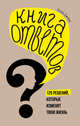 Книга ответов. 125 фактов, которые могут изменить вашу жизнь (комплект), Джейнс Х. 