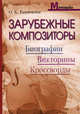 Зарубежные композиторы. Биографии, викторины, кроссворды. Разумовская О.К., Разумовская Ольга Константиновна 