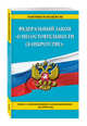 Федеральный закон "О несостоятельности (банкротстве)" : текст с изм. на 2016 г., 