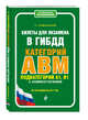 Билеты для экзамена в ГИБДД категории А, В, M, подкатегории A1, B1 с комментариями (по состоянию на 2017 г.), Громаковский А. А. 