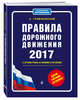 Правила дорожного движения 2017 с примерами и комментариями (+таблица штрафов), Громаковский А. 