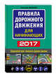Правила дорожного движения для начинающих 2017, Жульнев Николай 