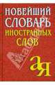 Новейший словарь иностранных слов. 2-е изд., испр, Окунцова Елена Андреевна 
