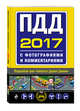ПДД на 2017 год с фотографиями и комментариями, 