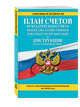 План счетов бухгалтерского учета финансово-хозяйственной деятельности организаций и инструкция по его применению с посл. изм. на 2016 г., 