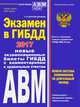 Экзамен в ГИБДД. Категории А, В, M, подкатегории A1. B1 с изм. на 2017 год, Копусов-Долинин А. 