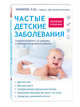 Частые детские заболевания. Новейший справочник, Аникеева Л.Ш. 