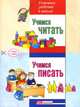 Учимся читать. Учимся писать. Две книги в одной, Серебренникова Юлия 
