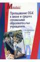 Преподавание ОБЖ в школе и средних специальных образовательных учреждениях: метод. пособие - (Методика), Хромов Николай 