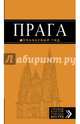 Прага: путеводитель + карта. 8-е изд., испр. и доп., Яровинская Татьяна Семеновна 