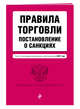 Правила торговли. Постановление о санкциях. Тексты с посл. изм. и доп. на 2017 год, 