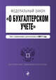 Федеральный закон "О бухгалтерском учете": текст с изм. и доп. на 2017 год, 
