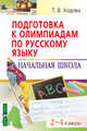 Подготовка к олимпиадам по русскому языку. Начальная школа. 2-4 классы - (Серия: Школьные олимпиады), Ходова Татьяна Валерьевна 